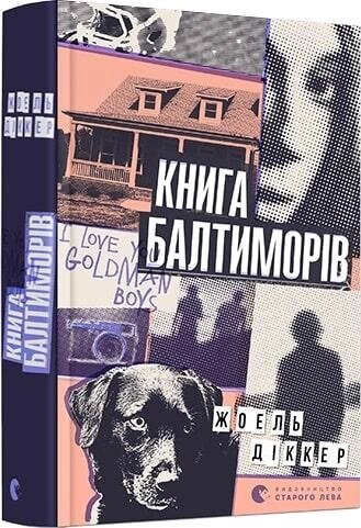 Книга Книга Балтиморів. Автор - Жоель Діккер (ВСЛ) від компанії Книгарня БУККАФЕ - фото 1