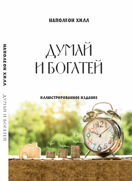 Книга Книга Думай та багатіших. Автор - Наполеон Хілл (Андронум) від компанії Книгарня БУККАФЕ - фото 1