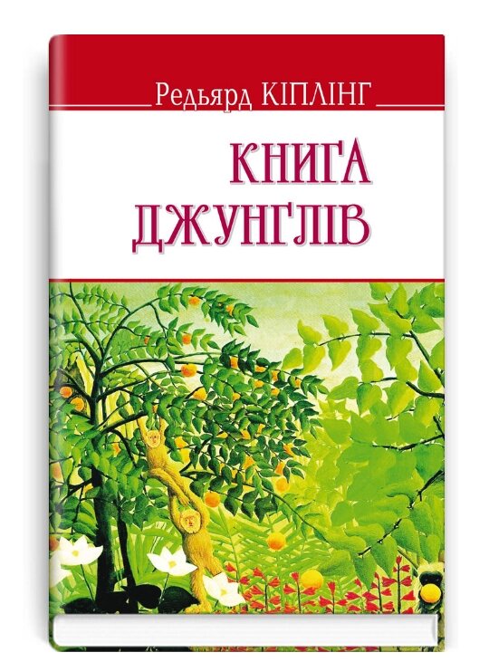 Книга Книга джунглів. English Library. Автор - Ред'ярд Кіплінг (Знання) від компанії Книгарня БУККАФЕ - фото 1