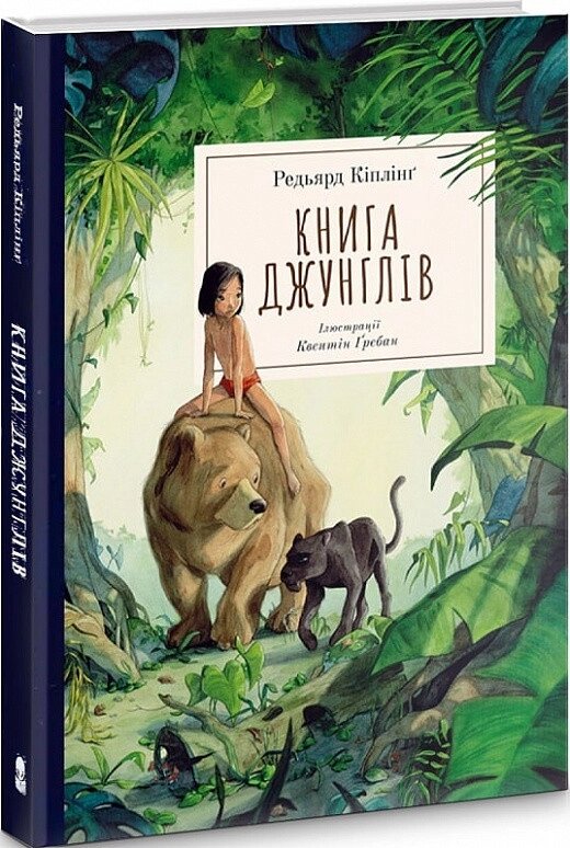 Книга Книга джунглів (ілюстрації Квентіна Ґребана). Автор - Редьярд Кіплінг (Nebo) від компанії Книгарня БУККАФЕ - фото 1