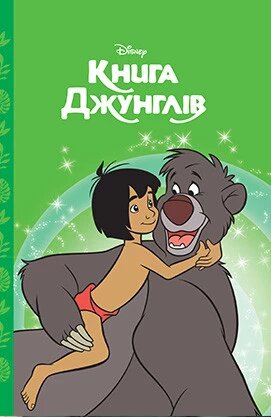 Книга Книга джунглів. Магічна колекція. (Егмонт) від компанії Стродо - фото 1