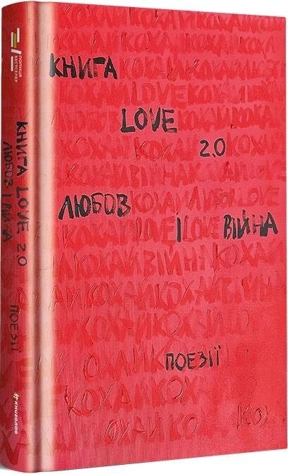 Книга Книга Love 2.0. Любов і війна. Упорядник - Надія Коверська (#книголав) від компанії Книгарня БУККАФЕ - фото 1