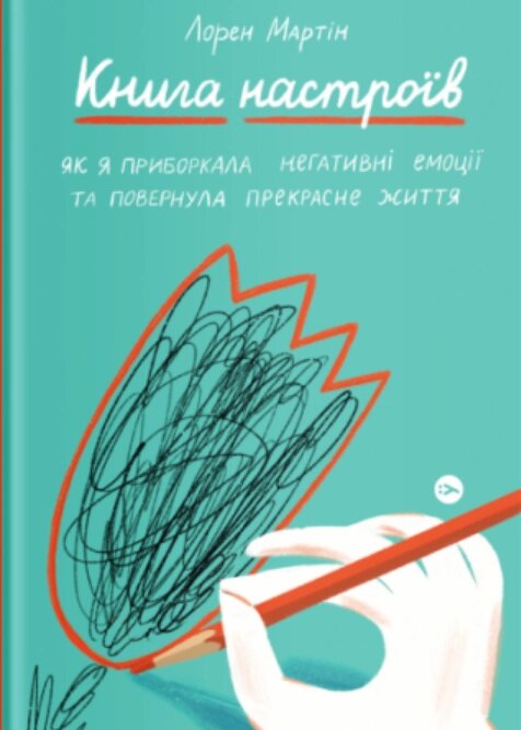 Книга Книга настроїв. Автор - Лорен Мартін (Yakaboo) від компанії Книгарня БУККАФЕ - фото 1