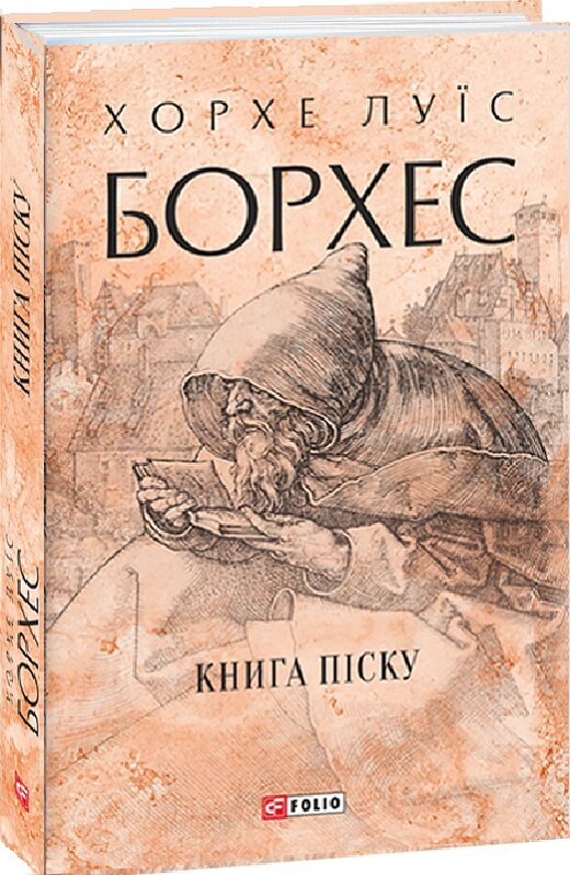 Книга Книга піску. Зібрання творів. Автор - Хорхе Луїс Борхес (Folio) (суперобкладинка) від компанії Книгарня БУККАФЕ - фото 1