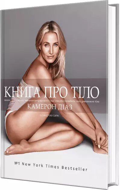 Книга Книга про тіло. Автори - Камерон Діаз, Сандра Барк (Book Cheef) від компанії Стродо - фото 1