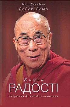 Книга Книга радості. Звернення до молодого покоління. Автор - Далай-Лама (КОД) від компанії Книгарня БУККАФЕ - фото 1