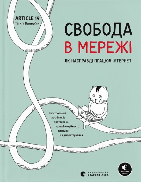 Книга Книга Свобода в мережі. Як насправді працює інтернет. Автор - Корін Кат, Ульріке Уліґ (ВСЛ) від компанії Книгарня БУККАФЕ - фото 1