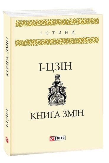 Книга Книга змін. Автор - І-цзин (Folio) від компанії Книгарня БУККАФЕ - фото 1