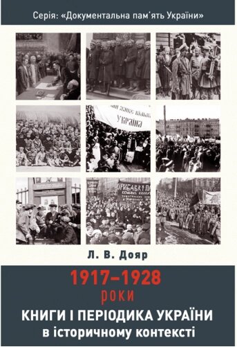 Книга Книги і періодика України в історичному контексті: 1917–1928 роки. Автор - Дояр Л. В.  (Ліра-К) від компанії Книгарня БУККАФЕ - фото 1