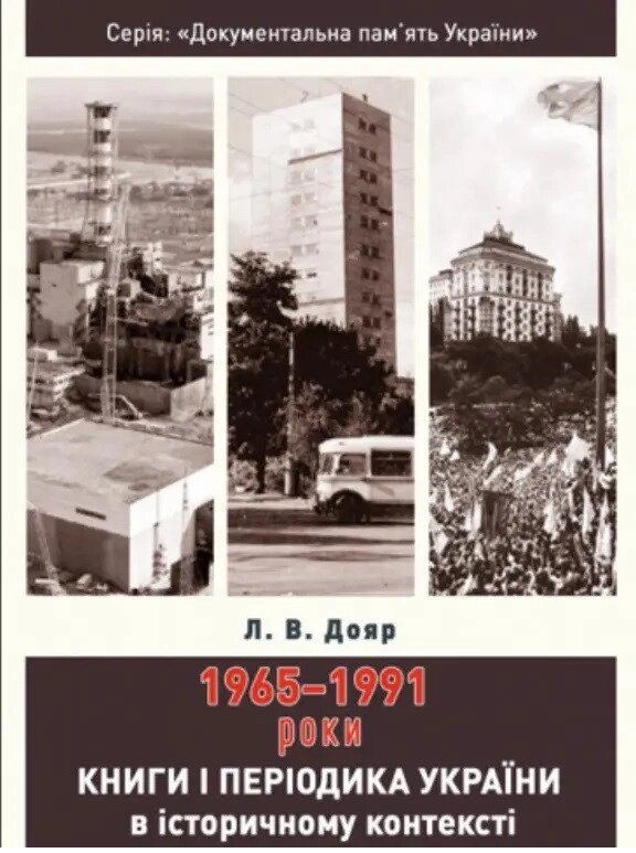 Книга Книги і періодика України в історичному контексті: 1965 — 1991 роки. Автор - Дояр Л. В. (Ліра-К) від компанії Книгарня БУККАФЕ - фото 1