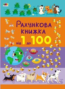 Книга Рахункова книжка. Від 1 до 100. Автор - Наталія Коваль (Ранок)