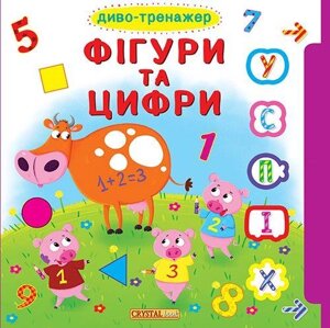 Книга Книжка з віконцями + рухомі елементи. Диво-тренажер. Фігури та цифри (Crystal Book)