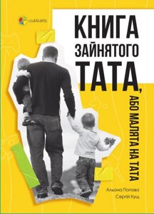 Книга Книга зайнятого тата, або Малята на тата. Автор - Альона Попова, Сергій Кущ (Основа)