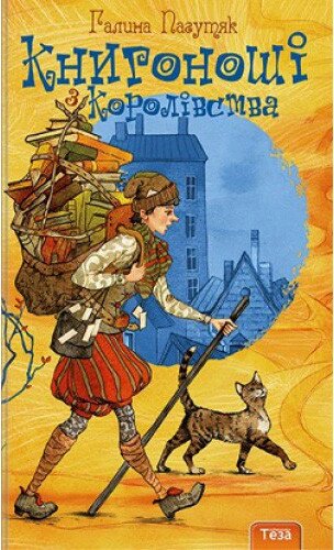 Книга Книгоноші з Королівства. Автор - Галина Пагутяк (Теза) від компанії Книгарня БУККАФЕ - фото 1