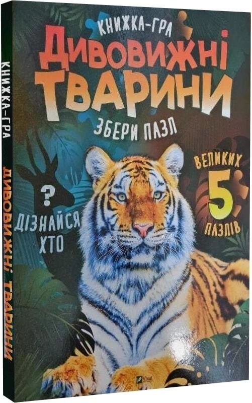 Книга Книжка-гра. Дивовижні тварини (пазли) Автор - М. Жученко (Vivat) від компанії Книгарня БУККАФЕ - фото 1