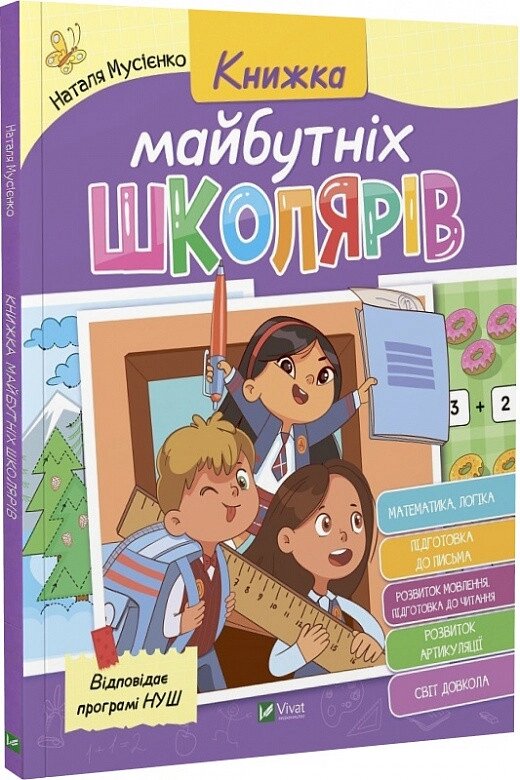 Книга Книжка майбутніх школярів. Автор - Наталя Мусієнко (Vivat) від компанії Книгарня БУККАФЕ - фото 1