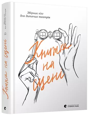 Книга Книжка на сцені. Збірник п'єс для дитячих театрів (ВСЛ) від компанії Книгарня БУККАФЕ - фото 1