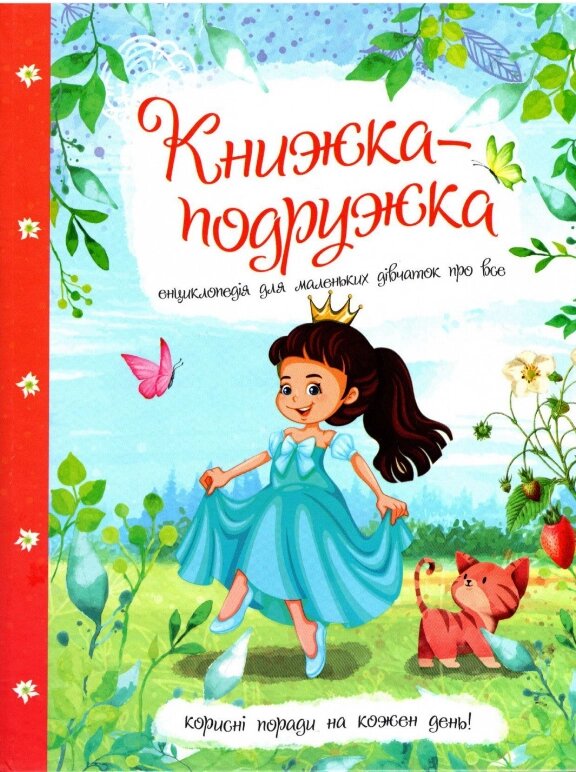 Книга Книжка - подружка. Енциклопедфя для маленьких дівчаток про все (Читанка) від компанії Книгарня БУККАФЕ - фото 1