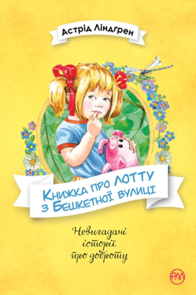 Книга Книжка про Лотту з Бешкетної вулиці. Автор - Астрід Ліндґрен (Рідна мова) від компанії Стродо - фото 1