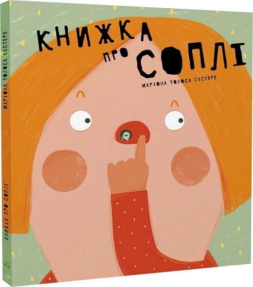 Книга Книжка про соплі. Автор - Маріона Толоса Сістере (Mamino) від компанії Книгарня БУККАФЕ - фото 1