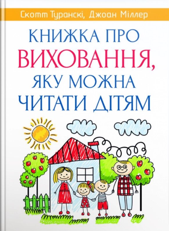 Книга Книжка про виховання, яку можна читати дітям. Автор - Скотт Туранскі (Свічадо) від компанії Книгарня БУККАФЕ - фото 1