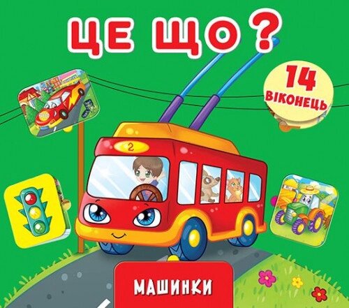 Книга Книжка+віконця з секретом. Це що? Машинки (Crystal Book) від компанії Книгарня БУККАФЕ - фото 1