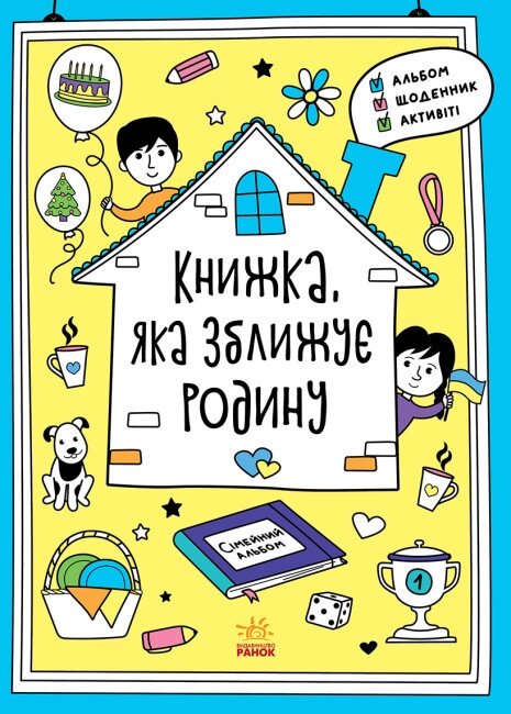 Книга Книжка, яка зближує родину. Автор - Конопленко І. І. (Ранок) від компанії Книгарня БУККАФЕ - фото 1