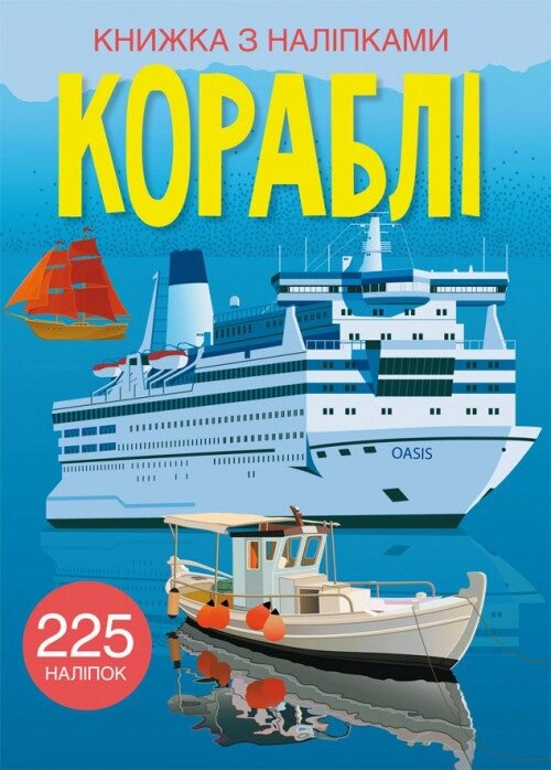 Книга Книжка з наліпками. Кораблі (Crystal Book) від компанії Книгарня БУККАФЕ - фото 1