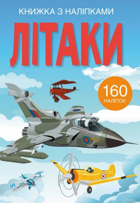 Книга Книжка з наліпками. Літаки (Кристал Бук) від компанії Книгарня БУККАФЕ - фото 1