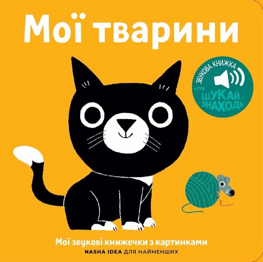 Книга Книжка зі звуками транспорту. «Мої тварини» (Nasha idea) від компанії Книгарня БУККАФЕ - фото 1