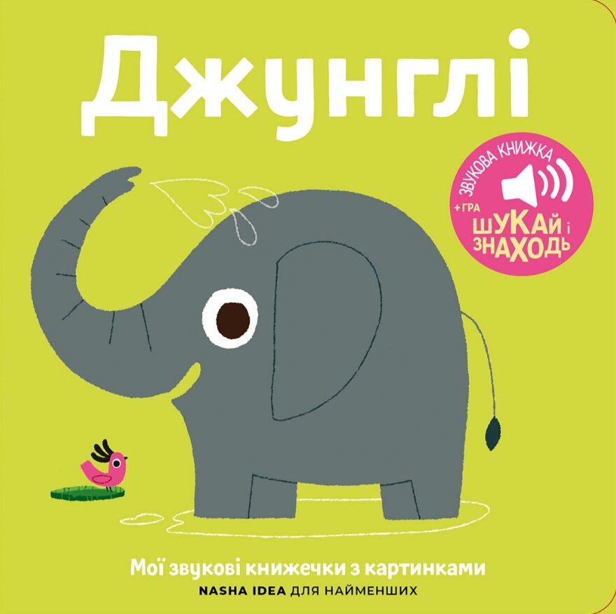 Книга Книжка зі звуками тварин. «Джунглі» (Nasha idea) від компанії Книгарня БУККАФЕ - фото 1