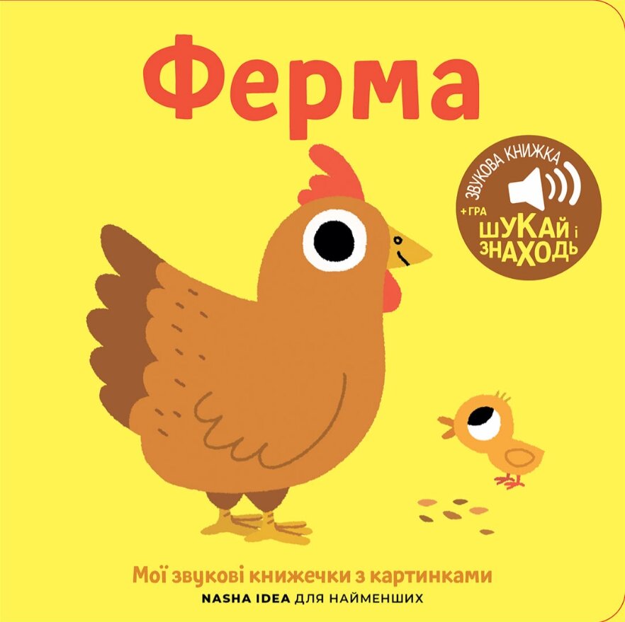 Книга Книжка зі звуками тварин. «Ферма» (Nasha idea) від компанії Книгарня БУККАФЕ - фото 1