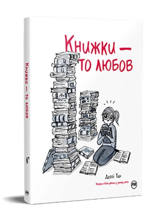 Книга Книжки – то любов. Автор - Деббі Тан (Рідна Мова) від компанії Книгарня БУККАФЕ - фото 1