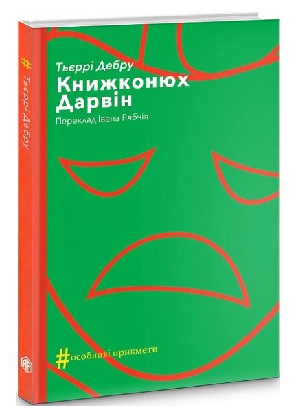 Книга Книжконюх. Дарвін. Колекція #Особливі прикмети. Автор - Тьєррі Дебру (Видав. Анетти Антоненко) від компанії Книгарня БУККАФЕ - фото 1