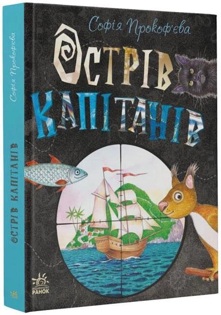 Книга Книжковий калейдоскоп. Острів капітанів. Автор - Прокоф'єва С. (Ранок) від компанії Стродо - фото 1