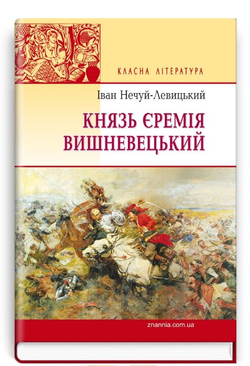 Книга Князь Єремія Вишневецький. Класна література. Автор - Іван Нечуй-Левицький (Знання) від компанії Книгарня БУККАФЕ - фото 1
