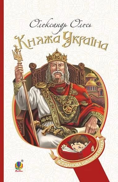 Книга Княжа Україна. Богданова шкільна наука. Автор - Олесь Олександр (Богдан) від компанії Книгарня БУККАФЕ - фото 1