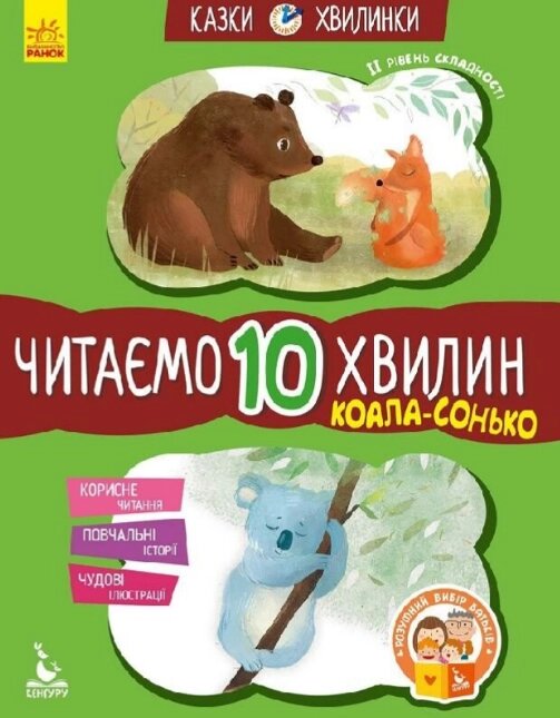 Книга Коала-сонько. Читаємо 15 хвилин. ІІ рівень складності. Казки-хвилинки. Автор - Федорова К. С. (Ранок) від компанії Книгарня БУККАФЕ - фото 1