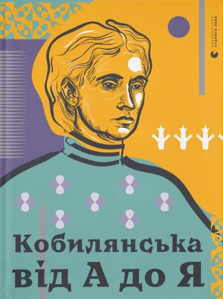 Книга Кобилянська від А до Я. Автор - Світлана Кирилюк (ВСЛ) від компанії Книгарня БУККАФЕ - фото 1