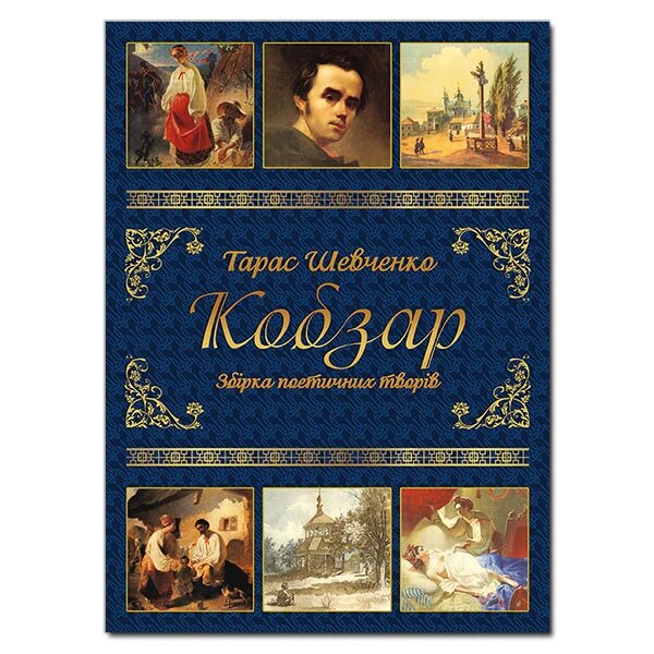 Книга Кобзар. Автор - Тарас Григорович Шевченко (Глорія) від компанії Стродо - фото 1