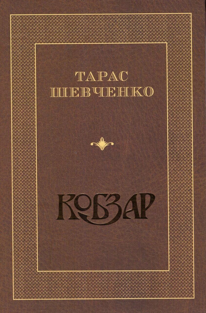 Книга Кобзар. Автор - Тарас Шевченко (Конституція) від компанії Книгарня БУККАФЕ - фото 1