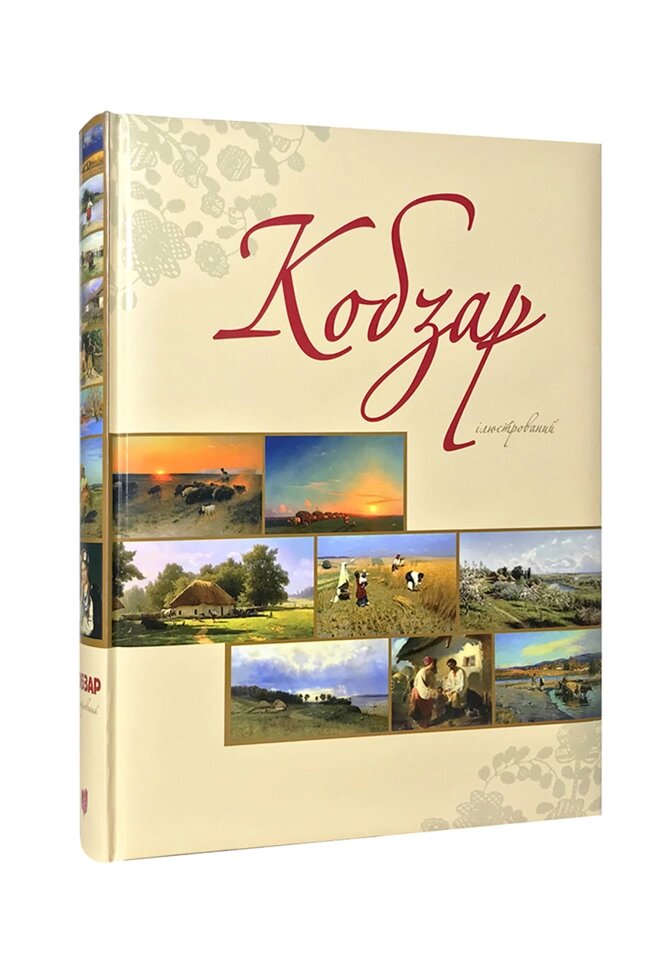 Книга Кобзар ілюстрований. Автор - Тарас Шевченко (Апріорі) від компанії Стродо - фото 1