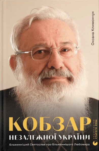 Книга Кобзар Незалежної України. Автор - Оксана Климончук (ВСЛ) від компанії Книгарня БУККАФЕ - фото 1