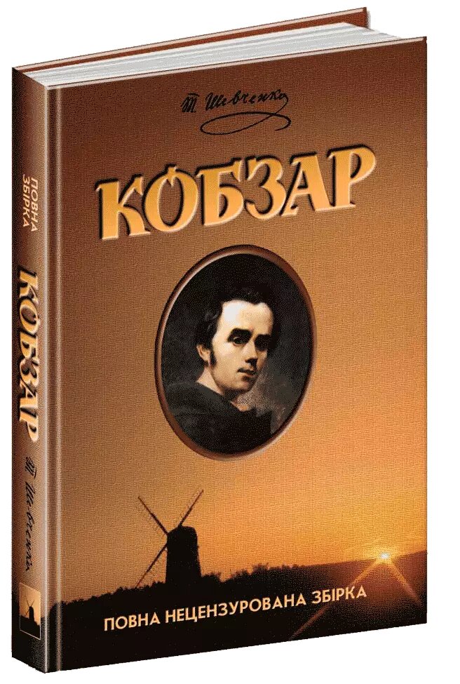 Книга Кобзар. Повна нецензурована збірка. Автор - Тарас Шевченко (Школа) від компанії Книгарня БУККАФЕ - фото 1