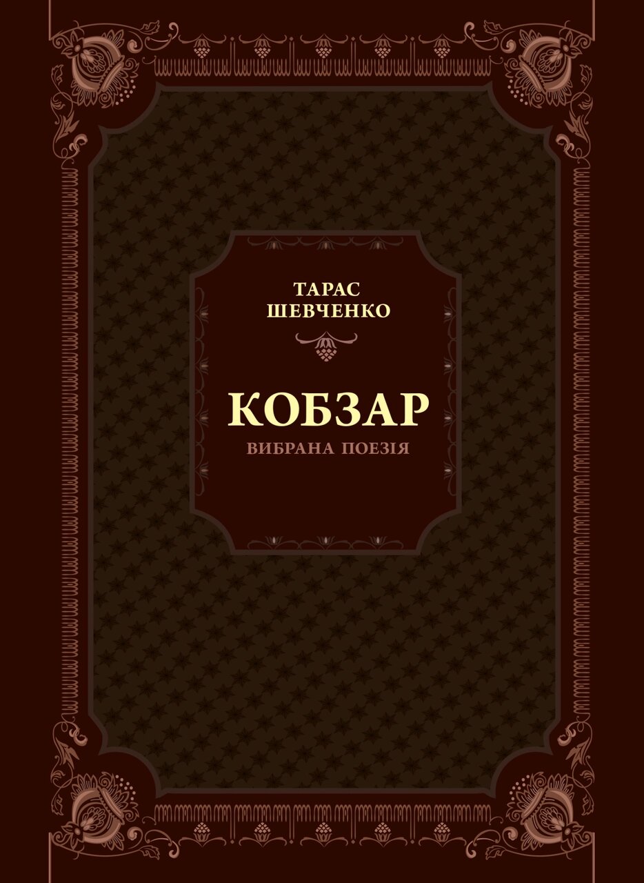 Книга Кобзар. Вибрана поезія. Автор - Тарас Шевченко (Vivat) від компанії Книгарня БУККАФЕ - фото 1