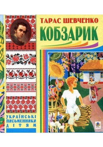 Книга Кобзарик. Автор - Тарас Шевченко (Богдан)