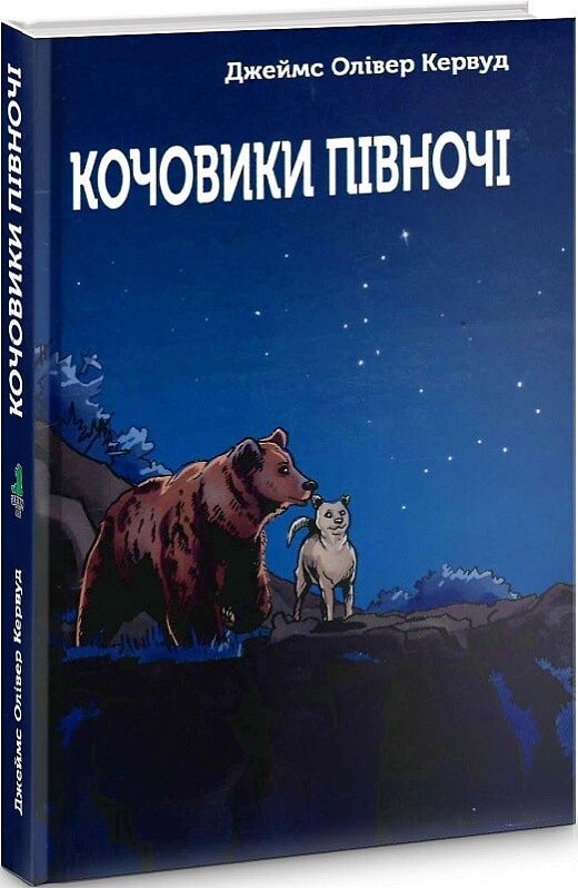 Книга Кочовики Півночі. Автори - Джеймс Олівер Кервуд (Зелений Пес) від компанії Книгарня БУККАФЕ - фото 1