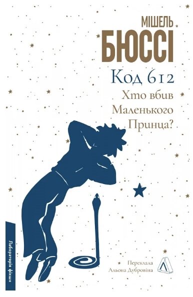 Книга Код 612. Хто вбив Маленького Принца? Серія Лабораторія фікшн. Автор - Мішель Бюссі (Лабораторія) від компанії Книгарня БУККАФЕ - фото 1