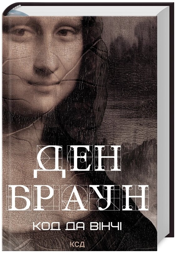 Книга Код да Вінчі. Автор - Ден Браун (КСД) (нове оформ.) від компанії Книгарня БУККАФЕ - фото 1