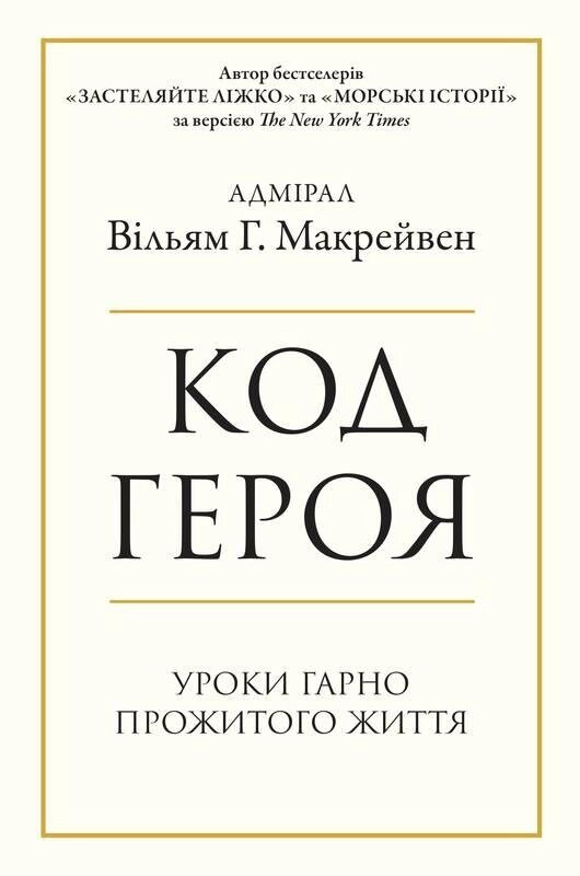 Книга Код героя. Уроки гарно прожитого життя. Автор - Вільям Г. Макрейвен (КМ-Букс) від компанії Книгарня БУККАФЕ - фото 1